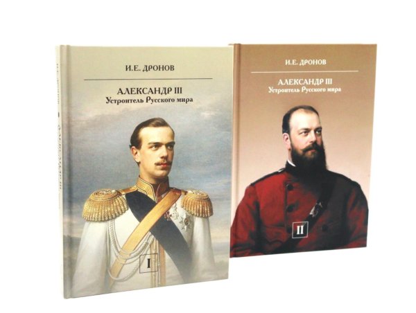 Император Александр III. Устроитель Русского мира. В 2 т