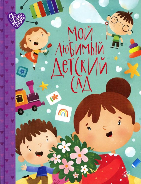 Я люблю читать Мой любимый детский сад. Стихи и песенки к празднику