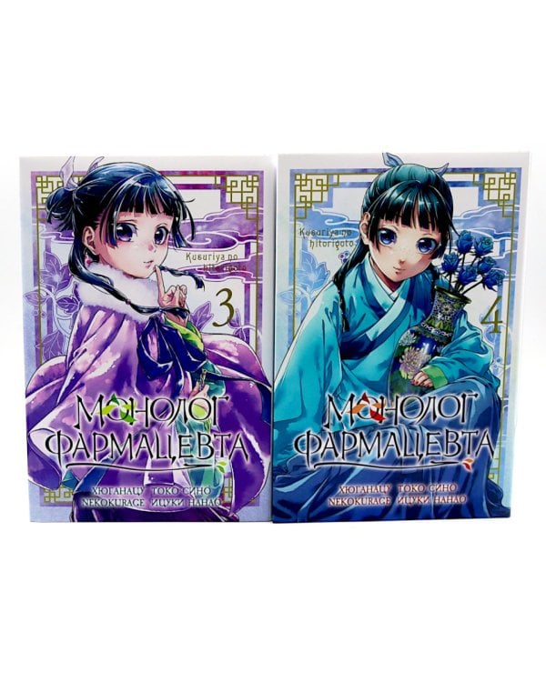 Монолог фармацевта. Т. 3-4 (комплект из 2-х книг)