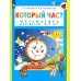 Который час? Математика для детей 5-7 лет. 7-е изд., стер
