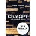 ChatGPT на каждый день: 333 промта для бизнеса и маркетинга