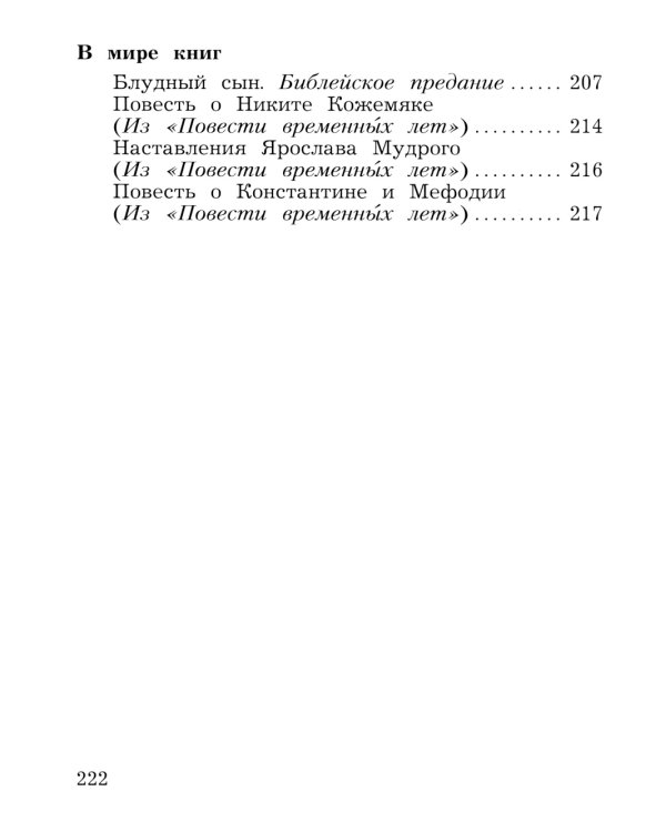 Литературное чтение. 4 кл. Учебная хрестоматия. В 2 ч. Ч. 2. 13-е изд., стер
