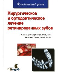 Хирургическое и ортодонтическое лечение ретинированных зубов