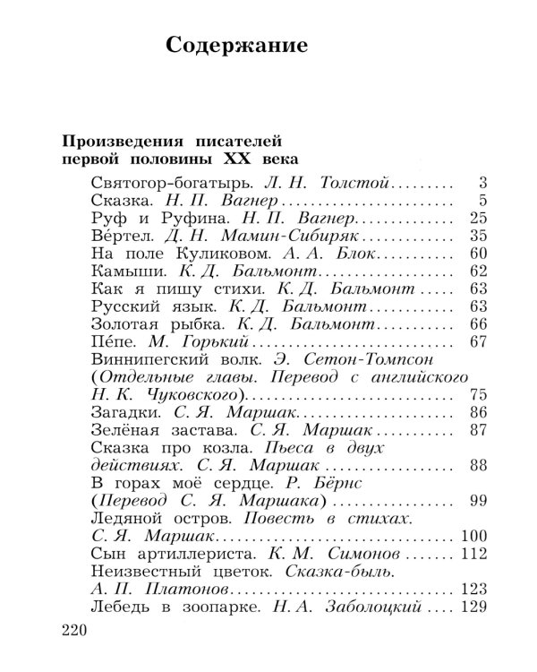 Литературное чтение. 4 кл. Учебная хрестоматия. В 2 ч. Ч. 2. 13-е изд., стер