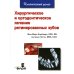 Клинический успех Хирургическое и ортодонтическое лечение ретинированных зубов