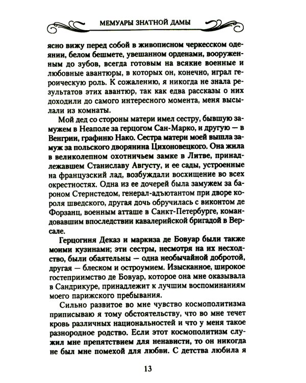 Мемуары знатной дамы: путь от фрейлины до эмигрантки. Из потонувшего мира
