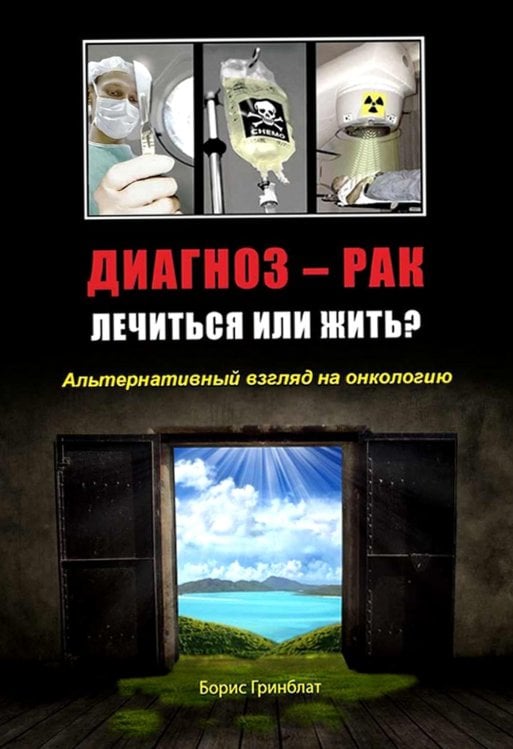 Диагноз - рак. Лечиться или жить? Альтернативный взгляд на онкологию