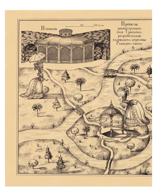 Мария-Антуанетта. Тайный дневник королевы