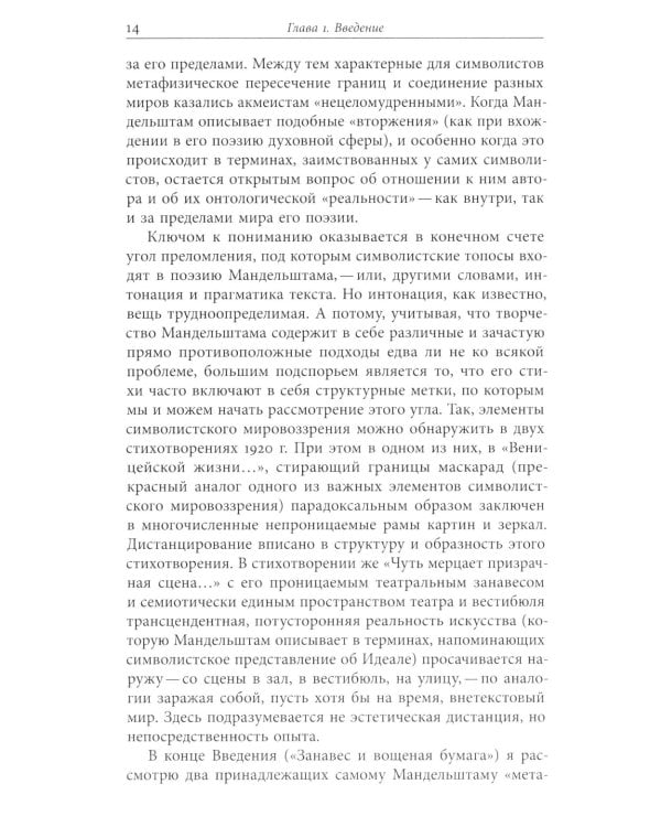 Мандельштам, Блок и границы мифопоэтического символизма 