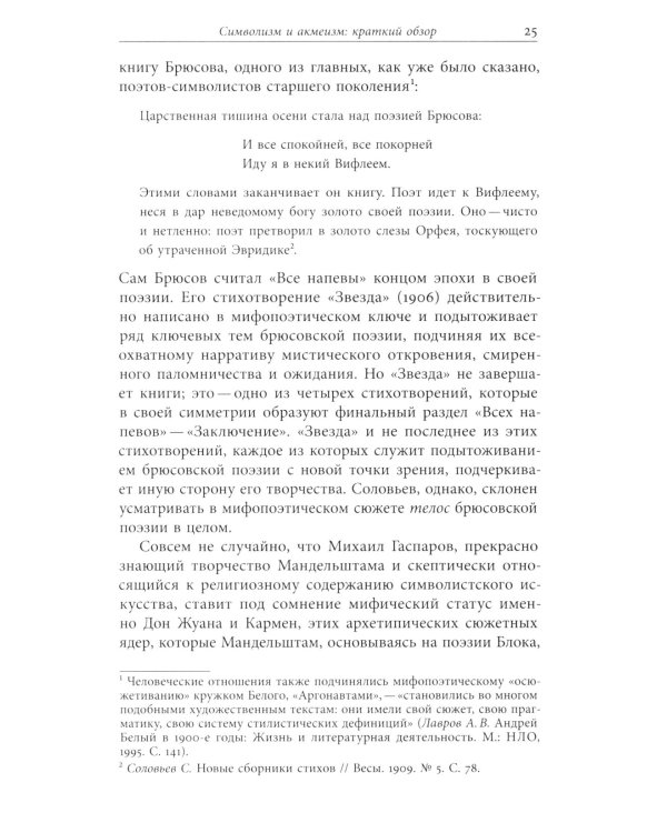 Мандельштам, Блок и границы мифопоэтического символизма 