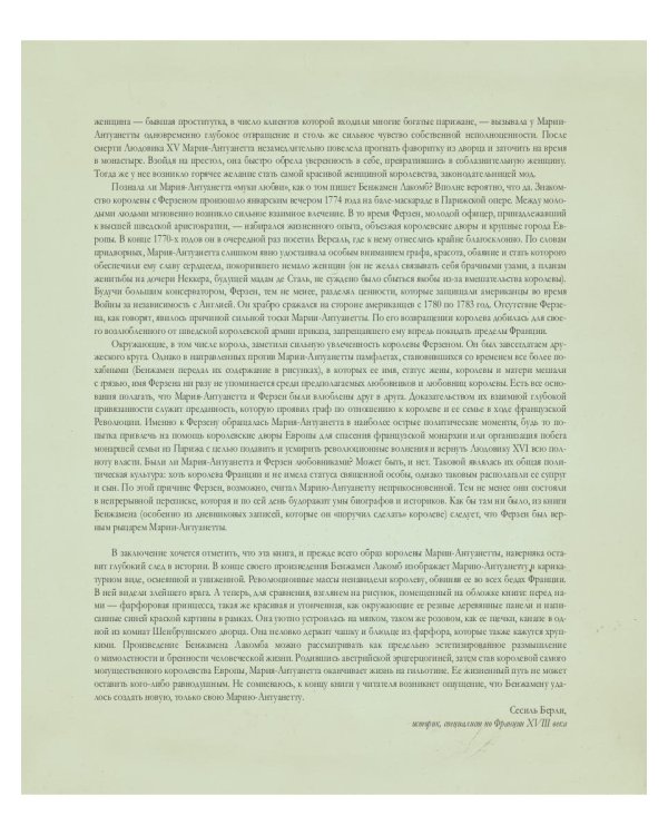 Мария-Антуанетта. Тайный дневник королевы