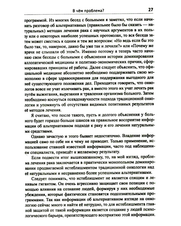 Диагноз - рак. Лечиться или жить? Альтернативный взгляд на онкологию