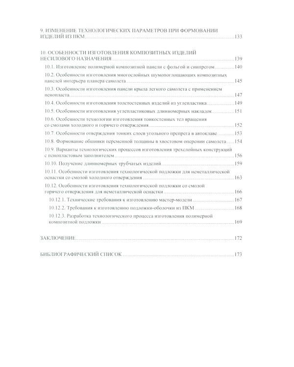 Технологии изготовления композиционных полимерных изделий в самолетостроении: Учебное пособие