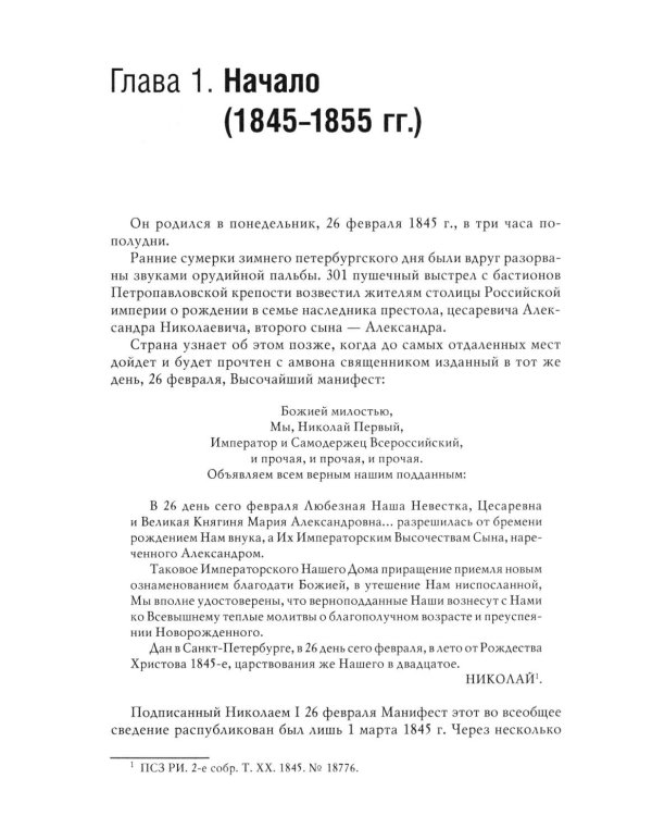Император Александр III. Устроитель Русского мира. В 2 т