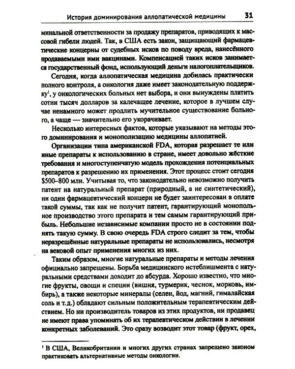 Диагноз - рак. Лечиться или жить? Альтернативный взгляд на онкологию