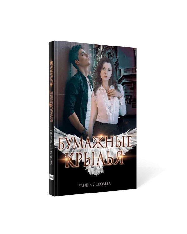 Бумажные крылья