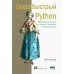 Сверхбыстрый PYTHON