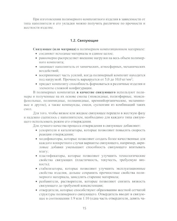 Технологии изготовления композиционных полимерных изделий в самолетостроении: Учебное пособие