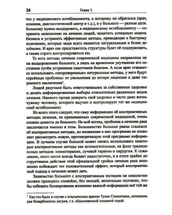 Диагноз - рак. Лечиться или жить? Альтернативный взгляд на онкологию