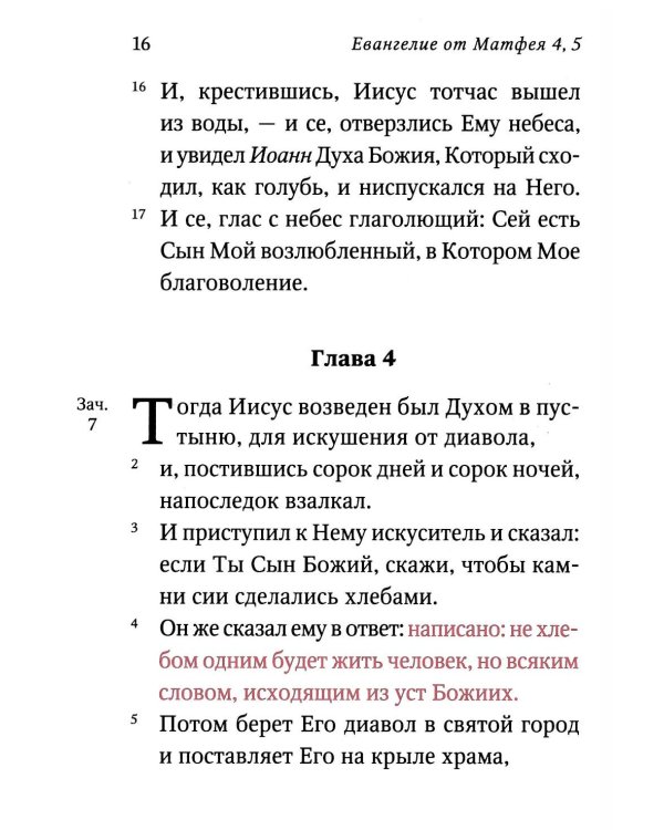 Святое Евангелие (красный). Слова Спасителя выделены красным цветом. 5-е изд