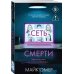 Сеть смерти