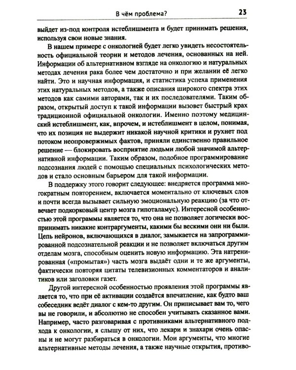 Диагноз - рак. Лечиться или жить? Альтернативный взгляд на онкологию