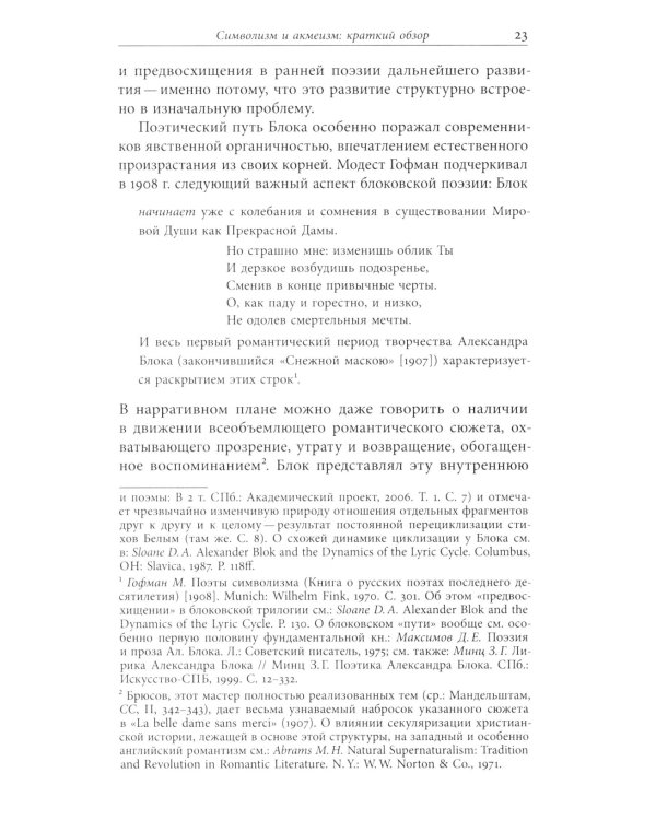 Мандельштам, Блок и границы мифопоэтического символизма 