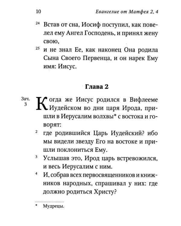 Святое Евангелие (красный). Слова Спасителя выделены красным цветом. 5-е изд