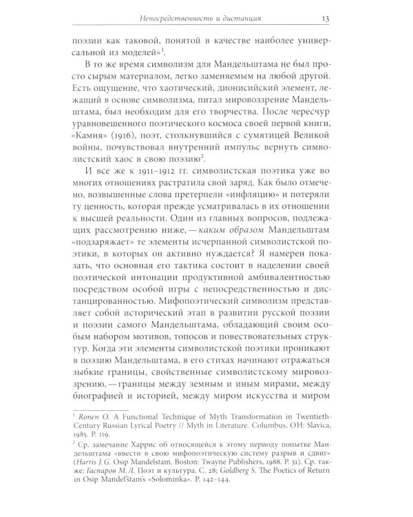Мандельштам, Блок и границы мифопоэтического символизма 