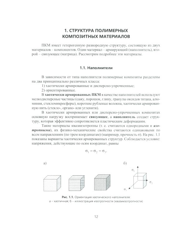 Технологии изготовления композиционных полимерных изделий в самолетостроении: Учебное пособие
