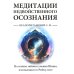 Медитации недвойственного осознания. На основе тайного учения Шивы, изложенного в Рибху-гите