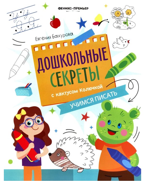 Дополнительное изображение книги «Учимся писать: рабочая тетрадь»