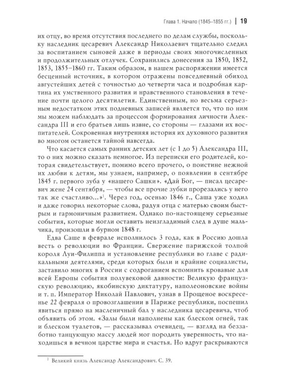 Император Александр III. Устроитель Русского мира. В 2 т