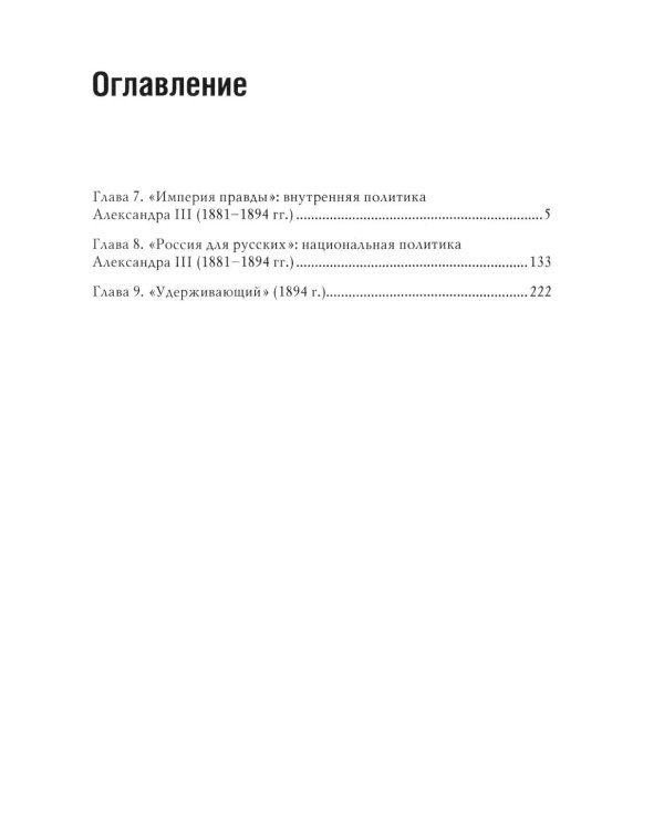 Император Александр III. Устроитель Русского мира. В 2 т