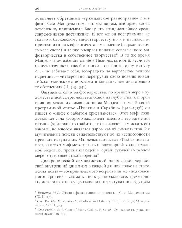 Мандельштам, Блок и границы мифопоэтического символизма 