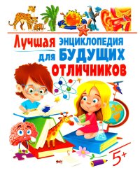 Лучшая энциклопедия для будущих отличников