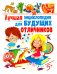 Лучшая энциклопедия для будущих отличников