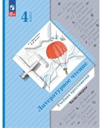 Литературное чтение. 4 кл. Учебная хрестоматия. В 2 ч. Ч. 2. 13-е изд., стер