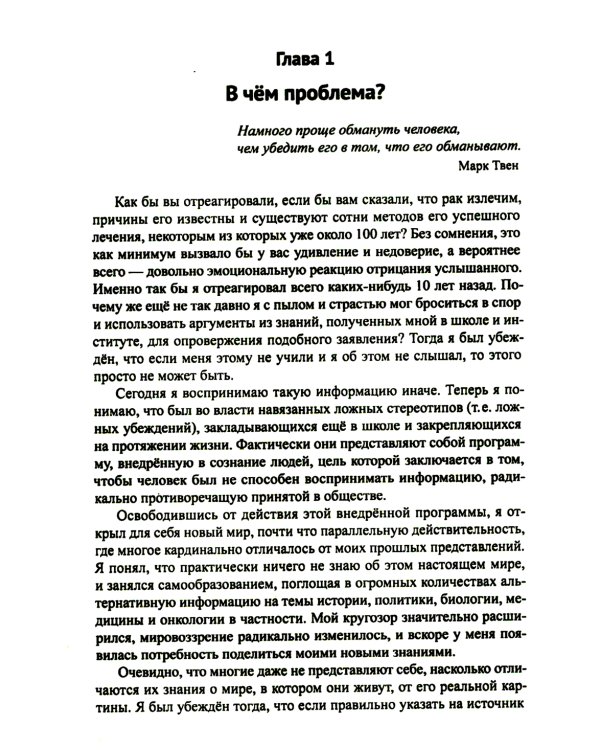 Диагноз - рак. Лечиться или жить? Альтернативный взгляд на онкологию
