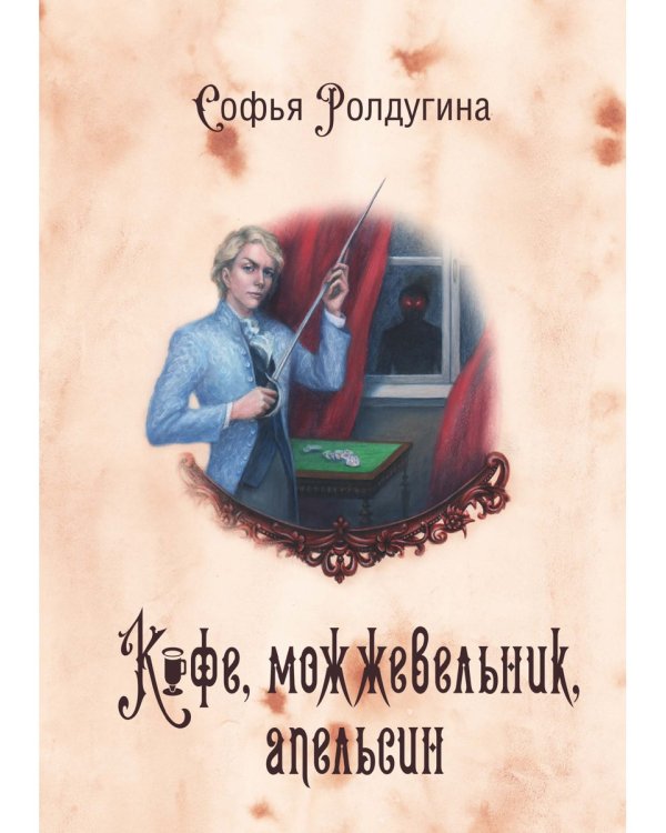 Кофейные истории 5: Кофе, можжевельник, апельсин