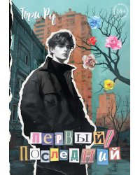 Первый / последний