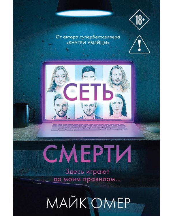Сеть смерти