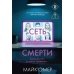 Сеть смерти
