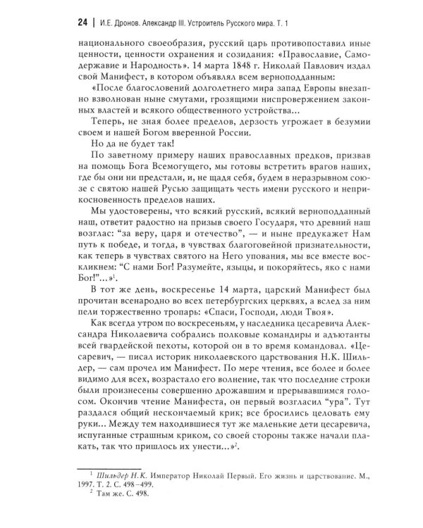 Император Александр III. Устроитель Русского мира. В 2 т