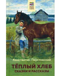 Теплый хлеб. Сказки и рассказы
