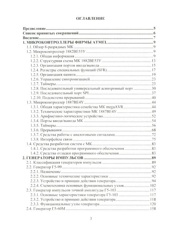 Микроконтроллеры в приборах и аппаратах: Учебное пособие