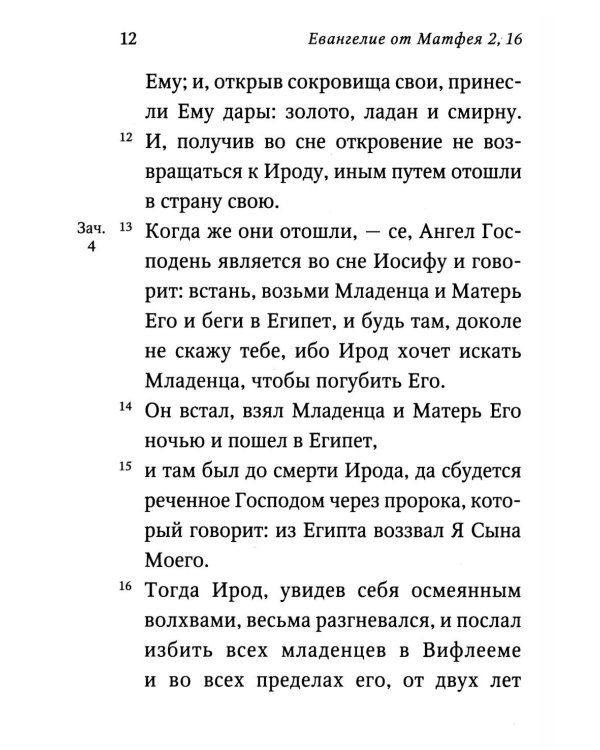 Святое Евангелие (красный). Слова Спасителя выделены красным цветом. 5-е изд