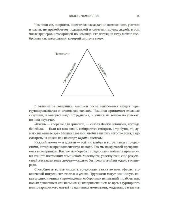 Кодекс чемпионов: Искусство быть первым