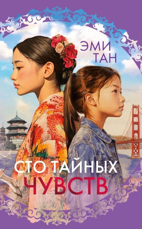 Сто тайных чувств: роман