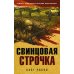 Свинцовая строчка